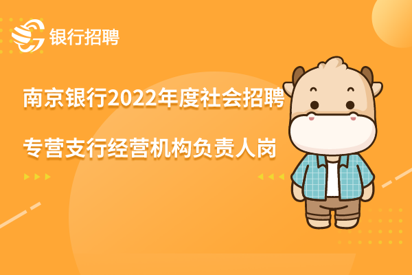 南京銀行2022年度社會招聘之-專營支行經(jīng)營機構(gòu)負責人崗