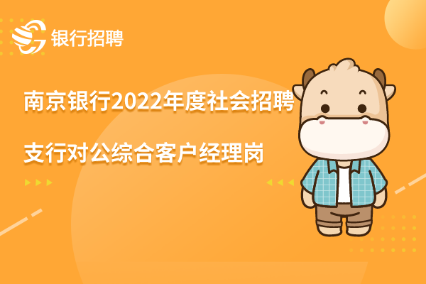 南京銀行2022年度社會(huì)招聘之-支行對(duì)公綜合客戶經(jīng)理崗