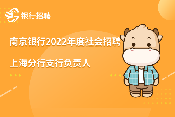 南京銀行2022年度社會招聘之-上海分行支行負責(zé)人