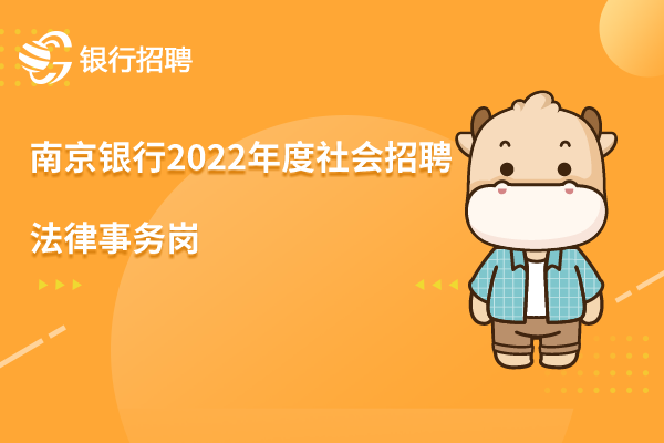 南京銀行2022年度社會招聘之-法律事務(wù)崗