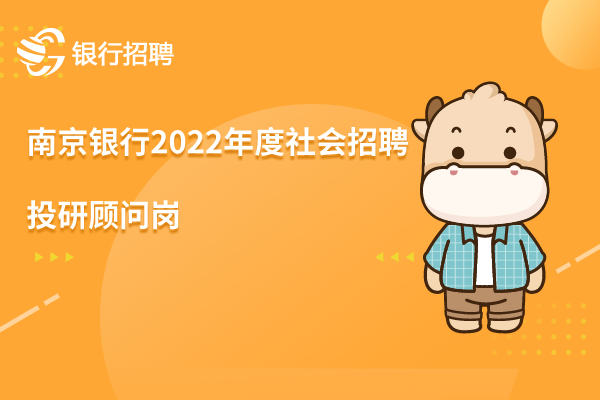 南京銀行2022年度社會(huì)招聘之-投研顧問崗