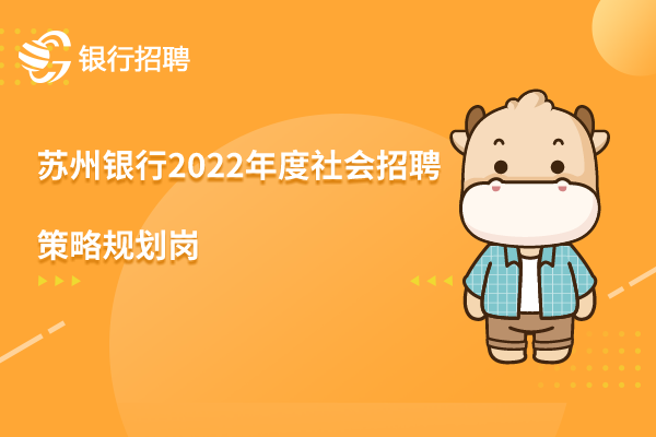 苏州银行2022年度社会招聘之-策略规划岗