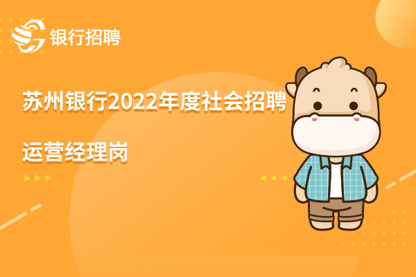 蘇州銀行2022年度社會(huì)招聘之-運(yùn)營經(jīng)理崗