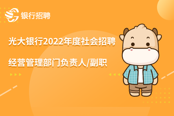 光大銀行2022年度社會招聘之-經(jīng)營管理部門負(fù)責(zé)人/副職