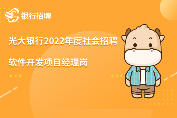 光大銀行2022年度社會(huì)招聘之-軟件開發(fā)項(xiàng)目經(jīng)理崗