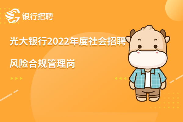 光大銀行2022年度社會招聘之-風(fēng)險合規(guī)管理崗