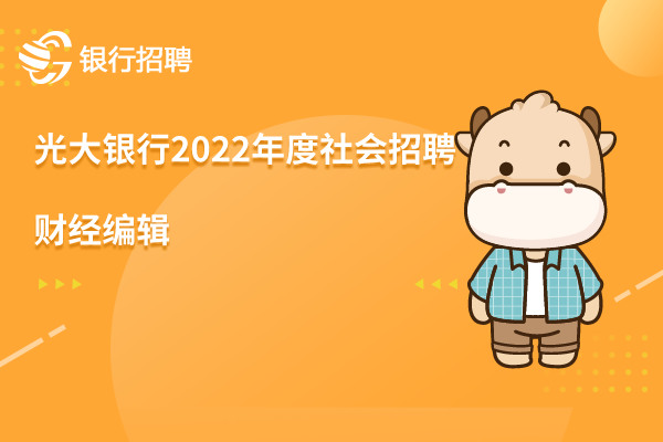 光大银行2022年度社会招聘之-财经编辑