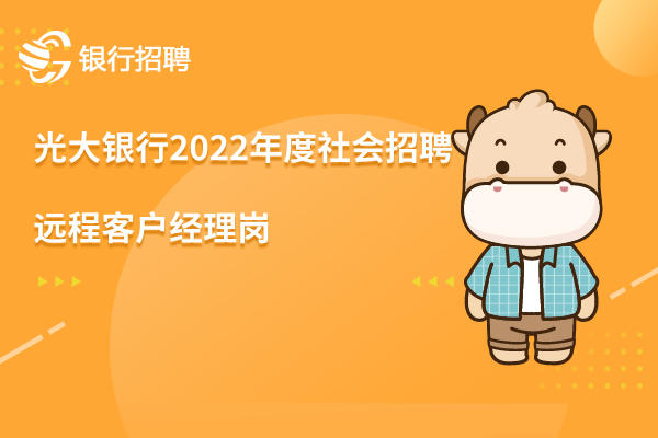 光大银行2022年度社会招聘之-远程客户经理岗