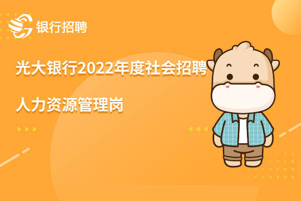 光大银行2022年度社会招聘之-人力资源管理岗