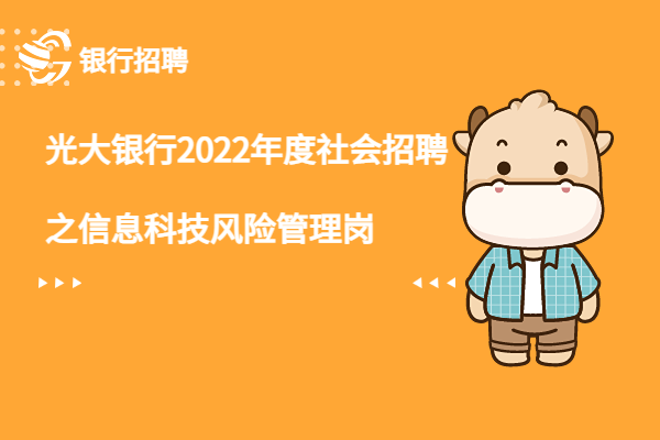 光大銀行2022年度社會招聘之信息科技風(fēng)險管理崗