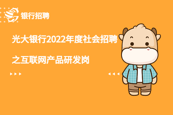 光大銀行2022年度社會招聘之互聯(lián)網(wǎng)產(chǎn)品研發(fā)崗