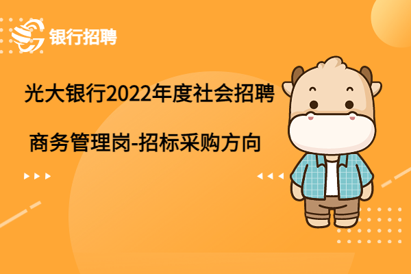 光大銀行2022年度社會招聘之商務管理崗-招標采購方向