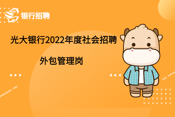 光大銀行2022年度社會招聘之外包管理崗