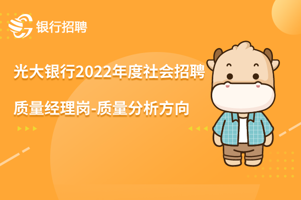 光大銀行2022年度社會招聘之質(zhì)量經(jīng)理崗-質(zhì)量分析方向