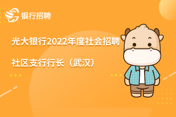 光大銀行2022年度社會招聘之社區(qū)支行行長（武漢）