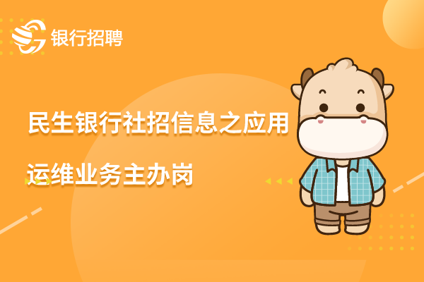 2022年民生銀行社招信息之應(yīng)用運維業(yè)務(wù)主辦崗（數(shù)據(jù)庫運維方向）