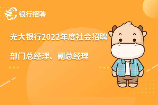 光大銀行2022年度社會招聘之紹興分行-支行行長、副行長，部門總經(jīng)理、副總經(jīng)理