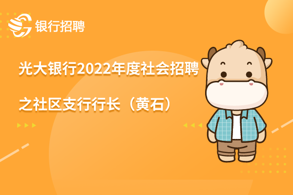 光大銀行2022年度社會招聘之社區(qū)支行行長（黃石）