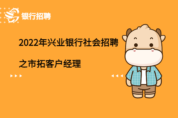 2022年興業(yè)銀行社會招聘之市拓客戶經(jīng)理