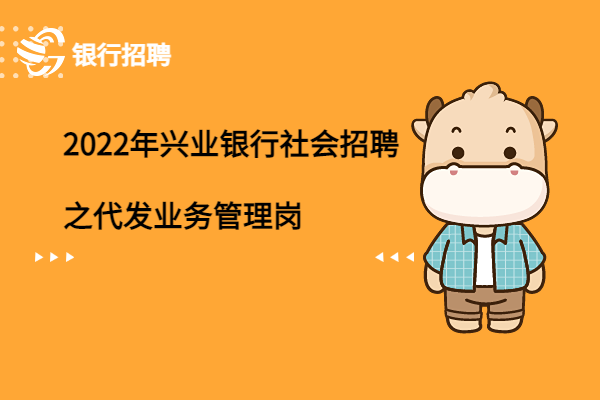 2022年興業(yè)銀行社會招聘之代發(fā)業(yè)務(wù)管理崗