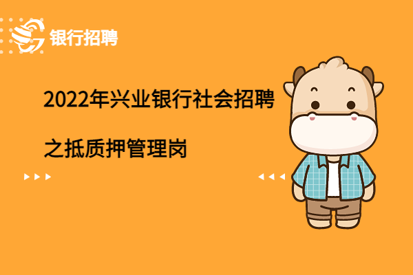 2022年興業(yè)銀行社會(huì)招聘之抵質(zhì)押管理崗