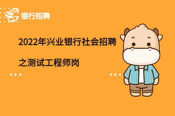 2022年興業(yè)銀行社會(huì)招聘之測(cè)試工程師崗