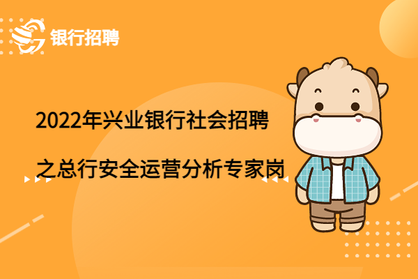 2022年興業(yè)銀行社會招聘之總行安全運營分析專家崗