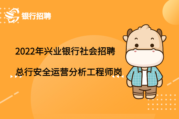 2022年興業(yè)銀行社會(huì)招聘之總行安全運(yùn)營(yíng)分析工程師崗