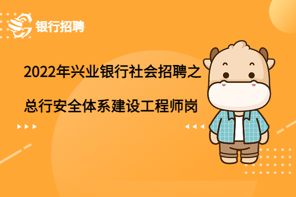 2022年興業(yè)銀行社會(huì)招聘之總行安全體系建設(shè)工程師崗