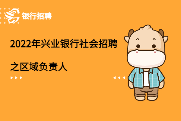 2022年興業(yè)銀行社會招聘之區(qū)域負責人