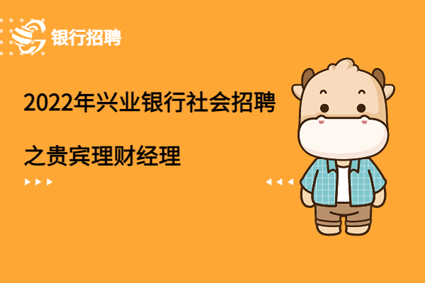 2022年興業(yè)銀行社會招聘之貴賓理財(cái)經(jīng)理