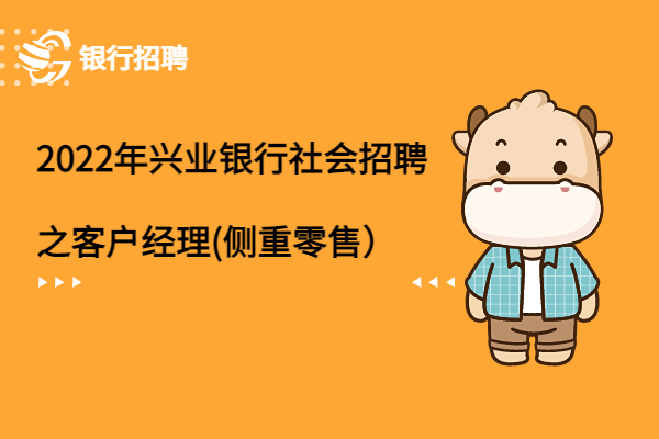 2022年興業(yè)銀行社會招聘之客戶經(jīng)理(側(cè)重零售）