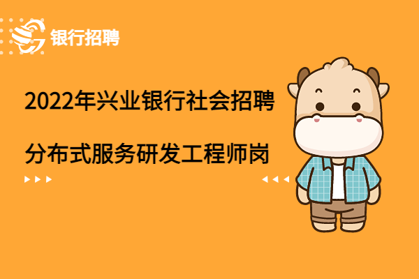 2022年興業(yè)銀行社會招聘之分布式微服務(wù)研發(fā)工程師崗