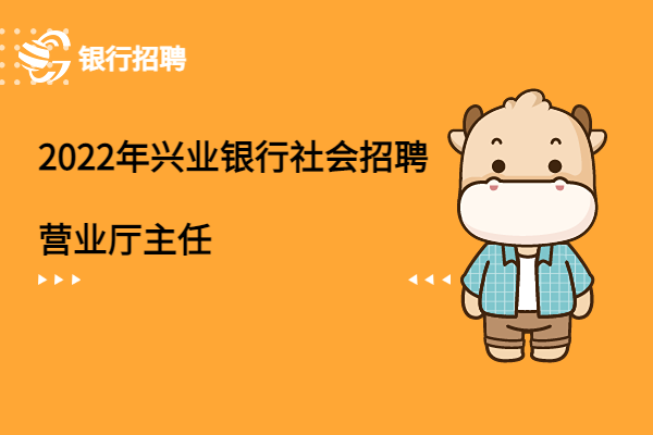 2022年興業(yè)銀行社會招聘之營業(yè)廳主任