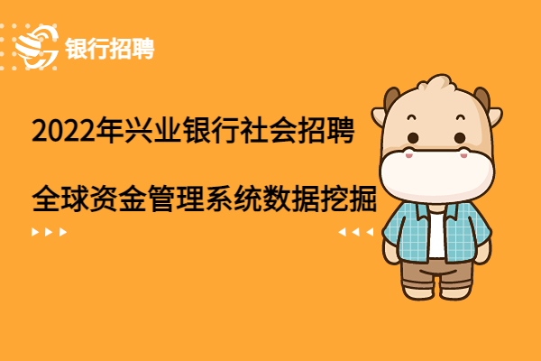 2022年興業(yè)銀行社會招聘之全球資金管理系統(tǒng)數(shù)據(jù)挖掘崗