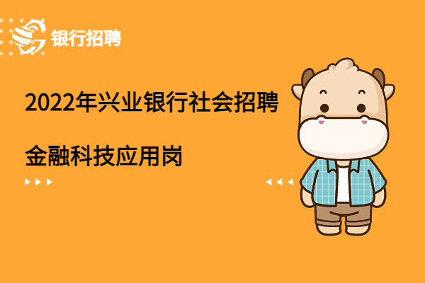 2022年興業(yè)銀行社會(huì)招聘之（國(guó)際業(yè)務(wù)部）金融科技應(yīng)用崗