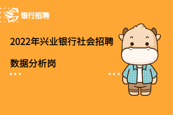 2022年興業(yè)銀行社會招聘之（國際業(yè)務部）數(shù)據(jù)分析崗