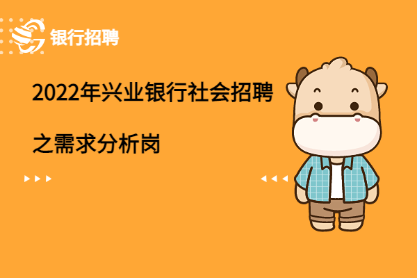 2022年興業(yè)銀行社會(huì)招聘之（國(guó)際業(yè)務(wù)部）需求分析崗