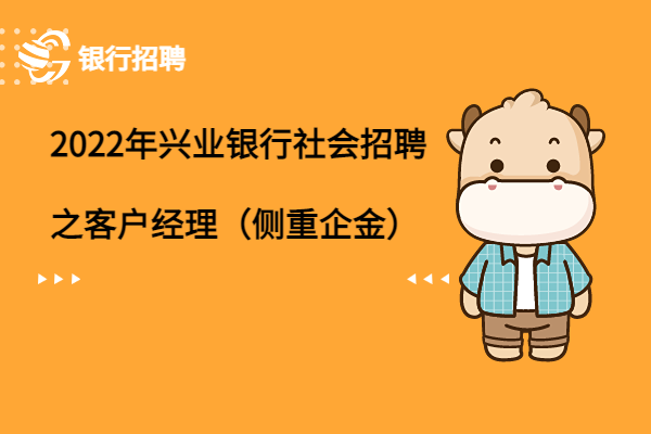 2022年興業(yè)銀行社會(huì)招聘之客戶經(jīng)理（側(cè)重企金）