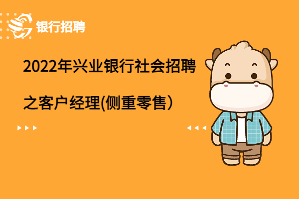 2022年興業(yè)銀行社會招聘之客戶經(jīng)理(側(cè)重零售）