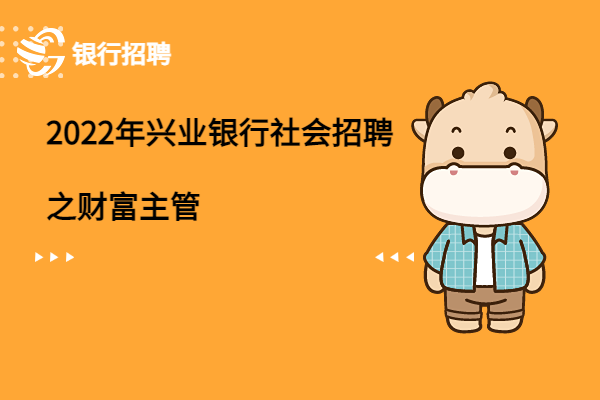 2022年興業(yè)銀行社會(huì)招聘之財(cái)富主管