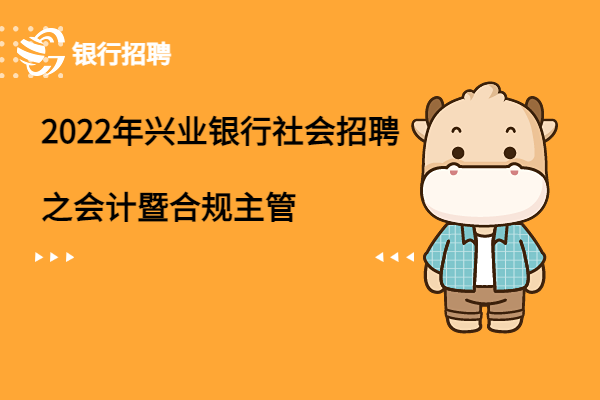 2022年興業(yè)銀行社會(huì)招聘之會(huì)計(jì)暨合規(guī)主管