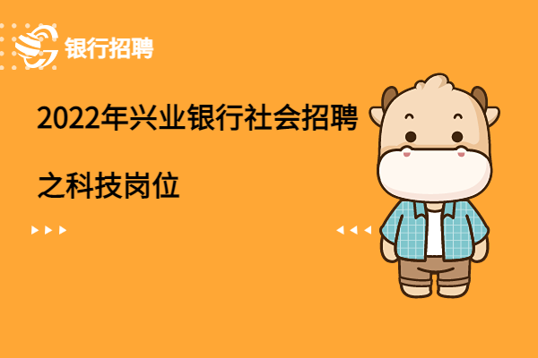 2022年興業(yè)銀行社會(huì)招聘之科技崗位