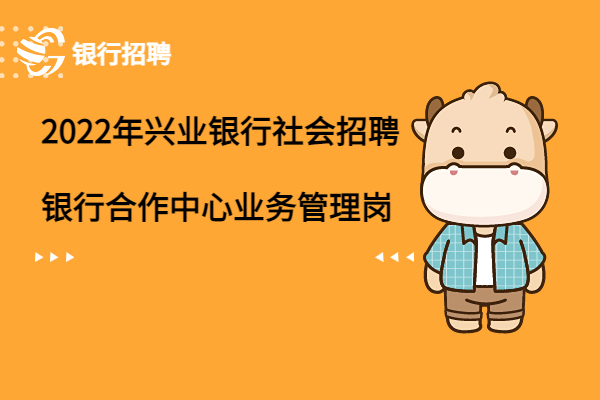 2022年興業(yè)銀行社會(huì)招聘之銀行合作中心業(yè)務(wù)管理崗