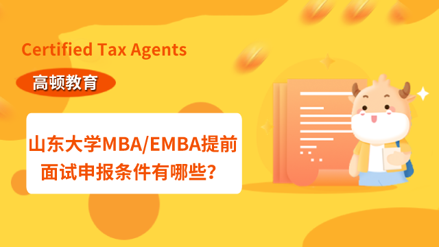 山东大学工商管理硕士MBA/EMBA提前面试申报条件有哪些？一起来了解