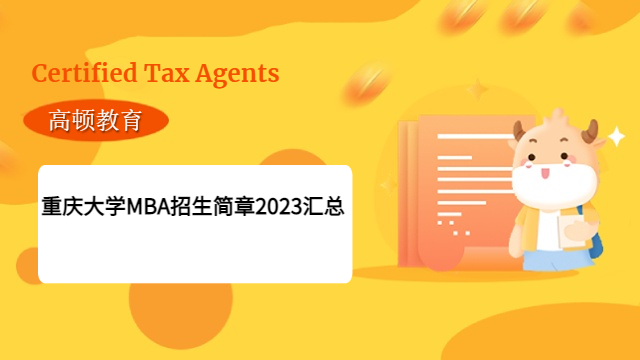 重慶大學MBA招生簡章2023匯總！請查收。