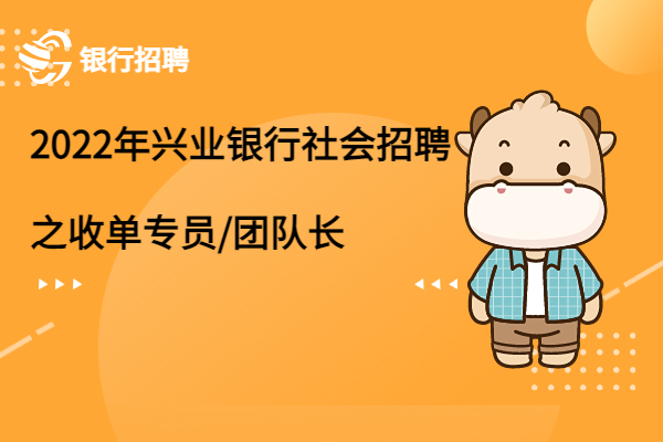 2022年興業(yè)銀行社會招聘之收單專員/團隊長