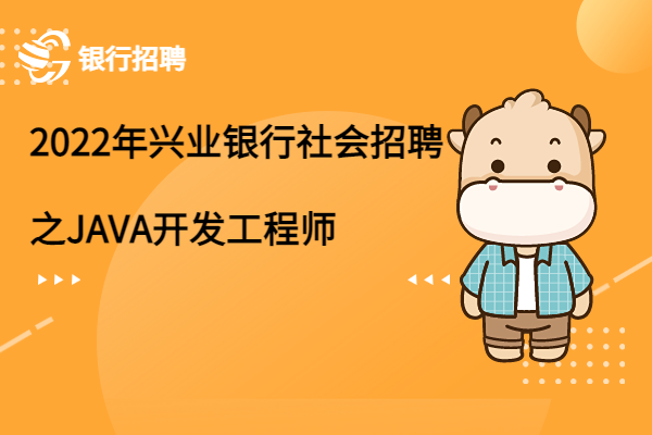 2022年興業(yè)銀行社會(huì)招聘之JAVA開發(fā)工程師