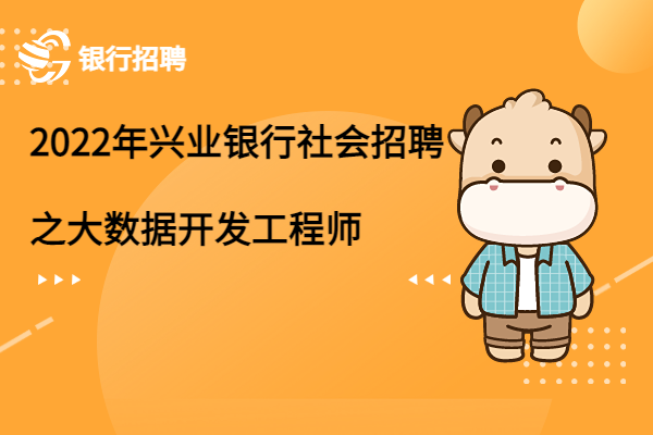 2022年興業(yè)銀行社會(huì)招聘之大數(shù)據(jù)開發(fā)工程師