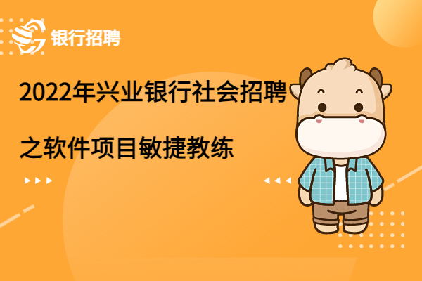 2022年興業(yè)銀行社會招聘之軟件項目敏捷教練